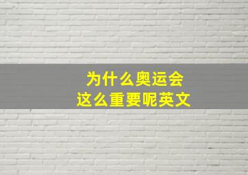 为什么奥运会这么重要呢英文