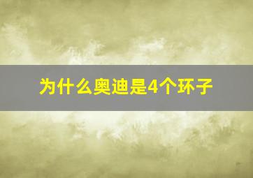 为什么奥迪是4个环子