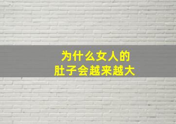 为什么女人的肚子会越来越大