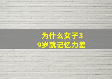 为什么女子39岁就记忆力差