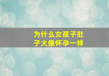 为什么女孩子肚子大像怀孕一样