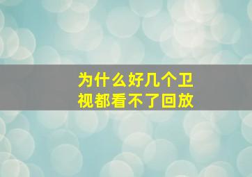 为什么好几个卫视都看不了回放