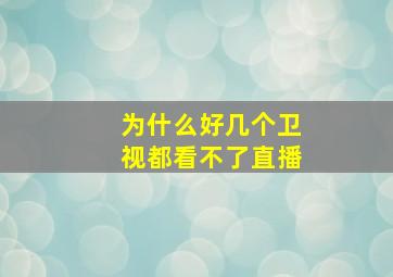 为什么好几个卫视都看不了直播