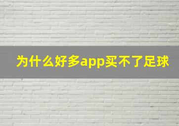 为什么好多app买不了足球