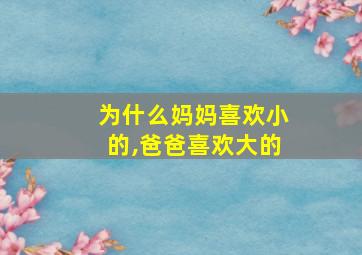 为什么妈妈喜欢小的,爸爸喜欢大的