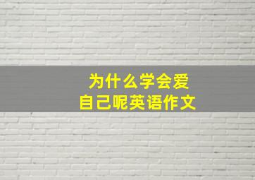 为什么学会爱自己呢英语作文