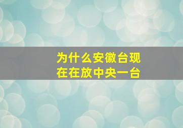 为什么安徽台现在在放中央一台