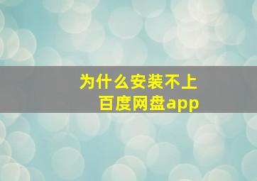 为什么安装不上百度网盘app