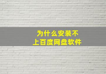 为什么安装不上百度网盘软件