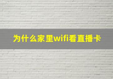 为什么家里wifi看直播卡