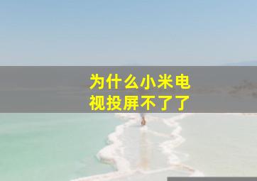 为什么小米电视投屏不了了