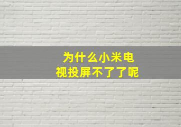 为什么小米电视投屏不了了呢