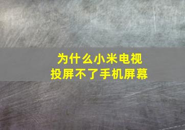 为什么小米电视投屏不了手机屏幕