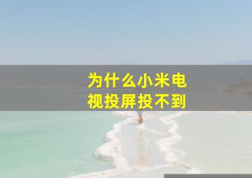 为什么小米电视投屏投不到