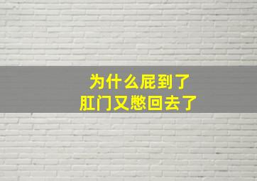 为什么屁到了肛门又憋回去了