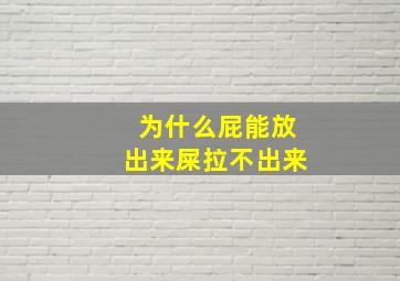 为什么屁能放出来屎拉不出来