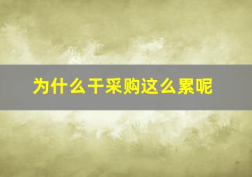 为什么干采购这么累呢