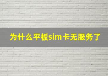 为什么平板sim卡无服务了