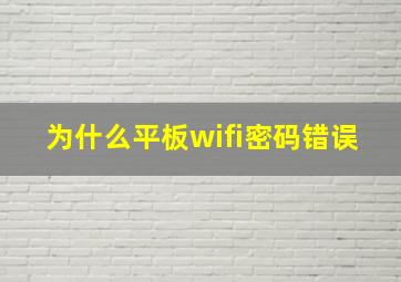 为什么平板wifi密码错误