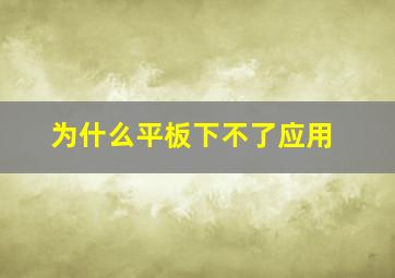 为什么平板下不了应用