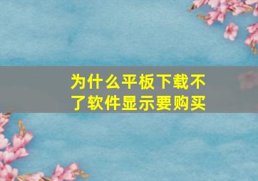 为什么平板下载不了软件显示要购买