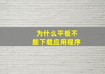 为什么平板不能下载应用程序