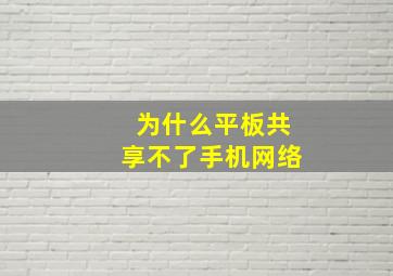 为什么平板共享不了手机网络