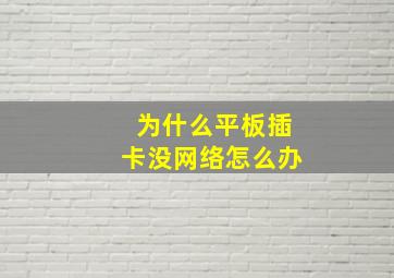 为什么平板插卡没网络怎么办