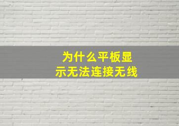 为什么平板显示无法连接无线