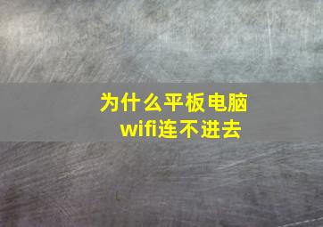 为什么平板电脑wifi连不进去