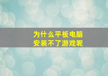 为什么平板电脑安装不了游戏呢