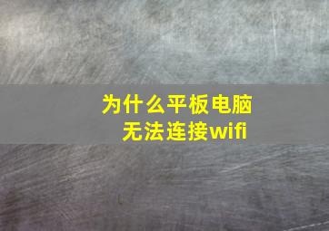 为什么平板电脑无法连接wifi