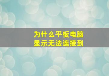 为什么平板电脑显示无法连接到