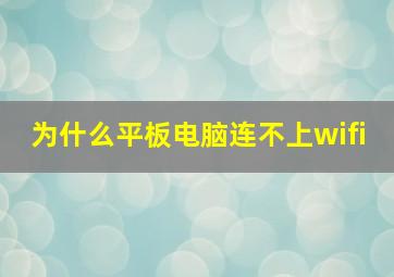 为什么平板电脑连不上wifi