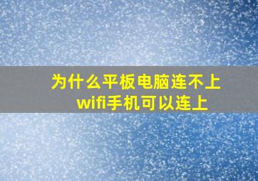 为什么平板电脑连不上wifi手机可以连上