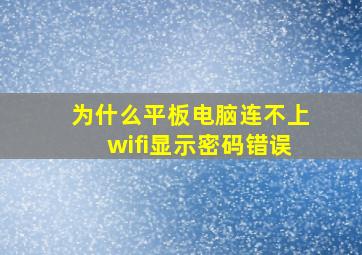 为什么平板电脑连不上wifi显示密码错误