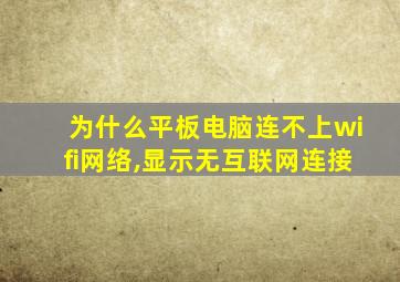 为什么平板电脑连不上wifi网络,显示无互联网连接