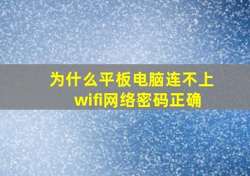 为什么平板电脑连不上wifi网络密码正确