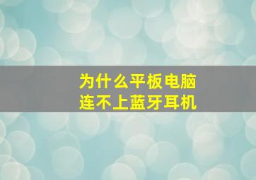 为什么平板电脑连不上蓝牙耳机