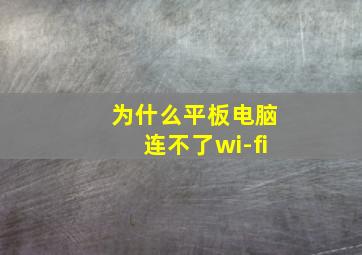 为什么平板电脑连不了wi-fi