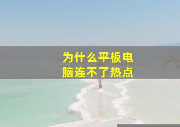 为什么平板电脑连不了热点