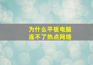 为什么平板电脑连不了热点网络