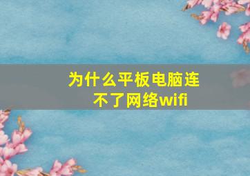 为什么平板电脑连不了网络wifi