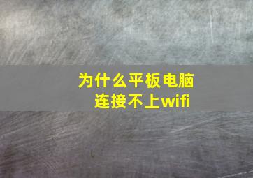 为什么平板电脑连接不上wifi