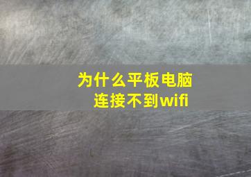 为什么平板电脑连接不到wifi