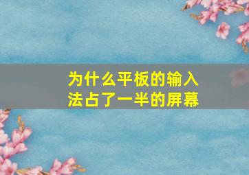 为什么平板的输入法占了一半的屏幕