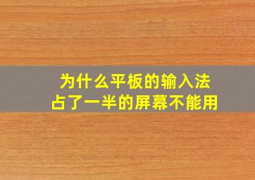 为什么平板的输入法占了一半的屏幕不能用