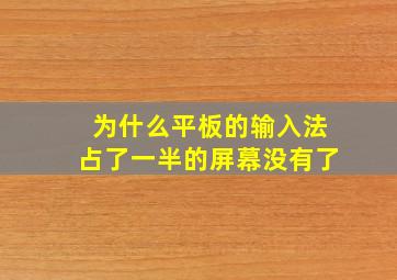 为什么平板的输入法占了一半的屏幕没有了