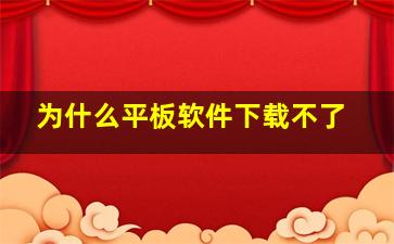 为什么平板软件下载不了