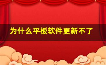 为什么平板软件更新不了